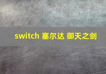 switch 塞尔达 御天之剑